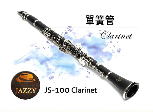 【奇歌】《台灣JAZZY單簧管，銷售第一！送高級豎笛背包》雙調音管+哨片+教學+全配，豎笛，黑管，JS-100