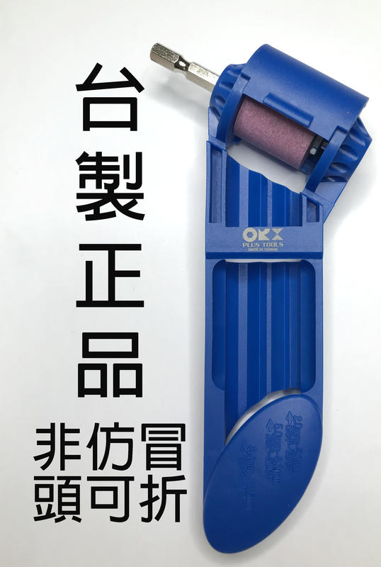台灣製「正版」orx 磨鑽器，磨鑽尾器、磨鑽頭器、電鑽簡易磨鑽頭器、鑽頭鑽尾研磨幾、磨鑽機