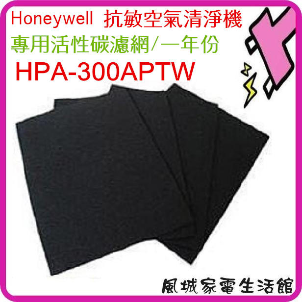 風城家電~一年份/4片~適用 Honeywell HPA-300APTW 抗敏空氣清淨機活性碳濾網 HPA300APTW