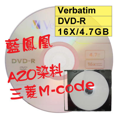 【台灣製造】單片-Verbatim威寶藍鳯凰DVD-R 16X 4.7GB空白燒錄光碟片 AZO染料