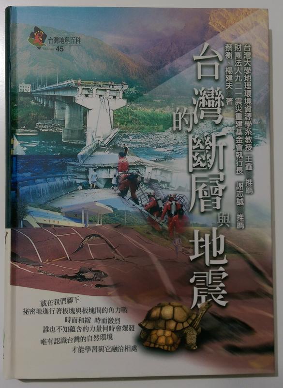 《台灣的斷層與地震》ISBN:9867630319│遠足文化│蔡衡、楊建夫│只看一次