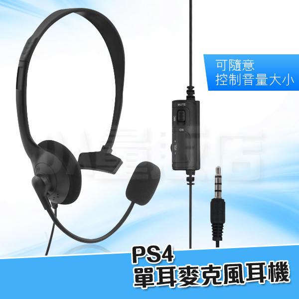 SONY PS4 專用 有線 耳機麥克風組含線控 單耳 耳麥 耳機 遊戲 聊天 可調麥克風角度(80-0817)