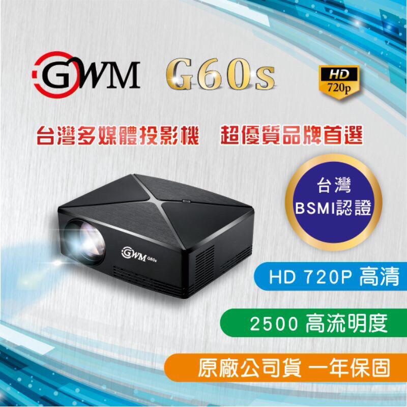 【現貨/贈投影機包】【GWM G60S】【高解析 HD 720P】【台灣公司貨】投影機 微型投影機 露營 家庭劇院