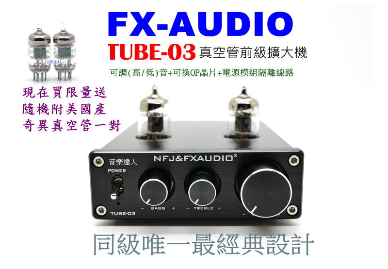 停產~FX-AUDIO TUBE-03 真空管前級 可調高低音+可換OP+隔離電路 非TUBE-01J