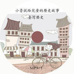 小魯說給兒童的歷史故事－世界歷史   中國歷史 臺灣歷史 偉人故事9片MP3格式CD