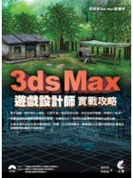 《3ds Max 遊戲設計師實戰攻略(附光碟2片)》ISBN:9862571314│上奇資訊│趙俊昌、程朝斌│只看一次