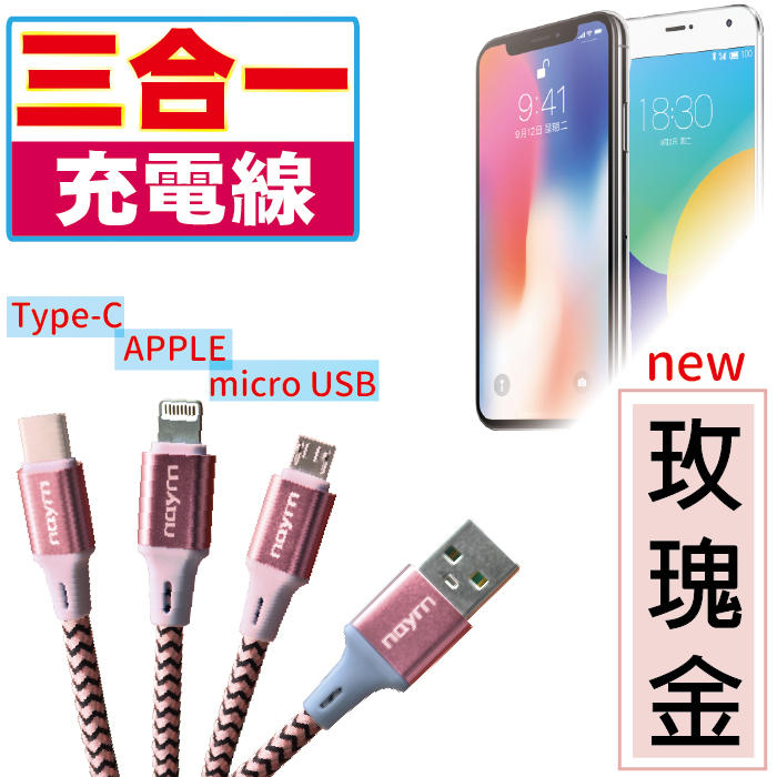 Micro USB Type-C iPhone 三合一鋁合金快充傳輸線 PVC環保材質 升級體驗 充電超快速