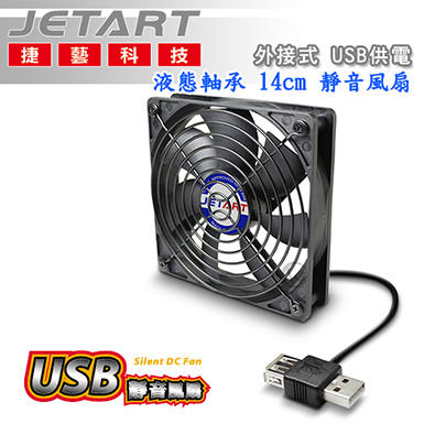 ☆WonGo網購☆JetArt 捷藝 外接式 USB供電 液態軸承 14cm 靜音風扇 (DF14025UB)