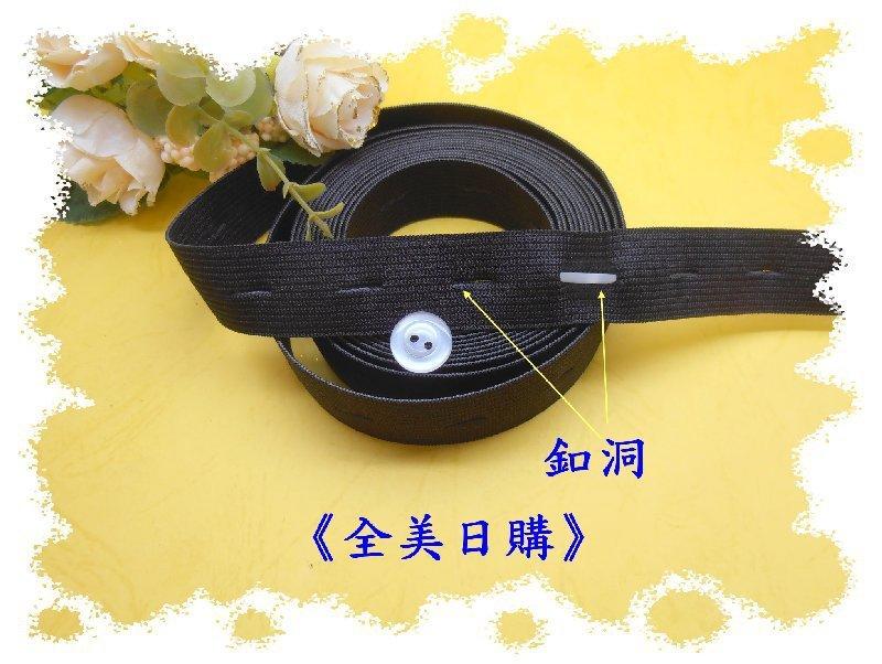 可調式(有釦洞)黑色鬆緊帶/6分(20mm) 一尺7元(10尺一包)/適用孩童孕婦衣褲.台灣製造