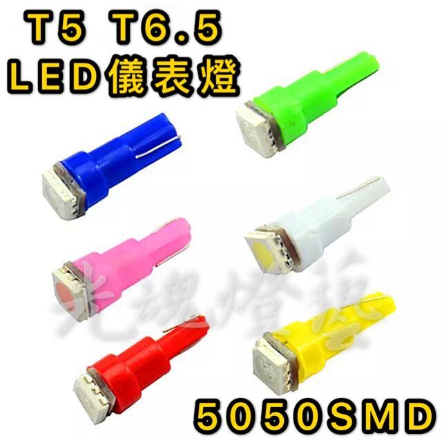 GHDY【光魂燈藝】T5 T6.5 5050LED 儀表燈 儀表LED 儀錶燈