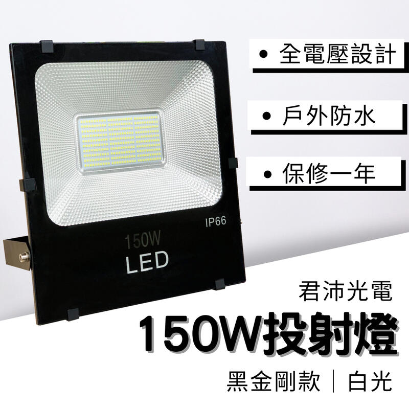 君沛光電 50W 100W 150W  投光燈 LED 150w 黑金剛款 探照燈 戶外防水 LED燈具