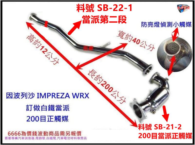 SUBARU IMPREZA 訂做 白鐵 當派 200目正觸媒 WRX 料號 SB-21-2 料號 SB-22-1