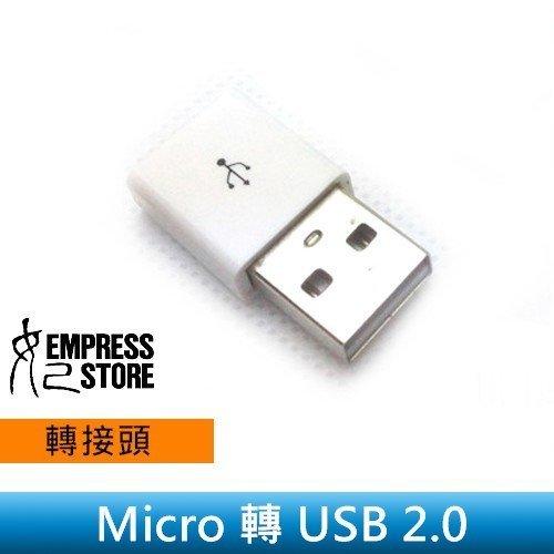 【妃小舖】小巧/便攜 Micro 母 轉 USB 2.0 公 轉接頭/轉換頭 三星/HTC 手機/平板/電腦