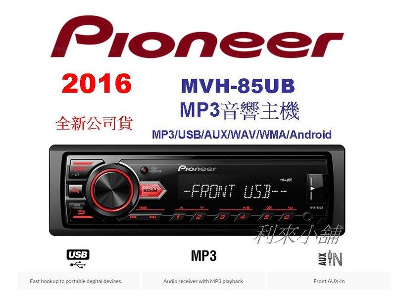 【利來小舖】先鋒 Pioneer MVH-85UB MP3/AUX/USB/FM 無碟主機