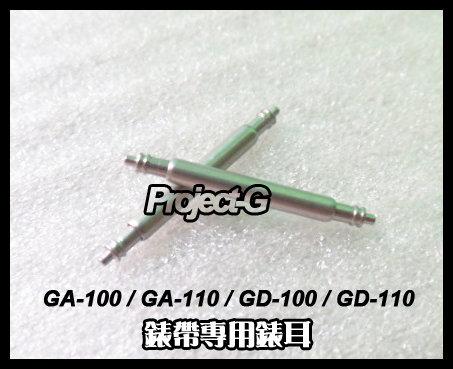 【 Project-G 技研社 】Casio GA-100 / GA-110 / GD-100 / GD-110 專用錶耳 生耳