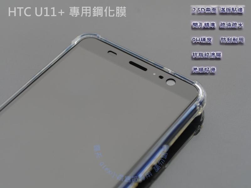 送四角強化殼 HTC Desire 12+ U11 eyes 滿版 鋼化玻璃膜  滿版鋼化膜 螢幕保護貼 玻璃貼 鋼化膜