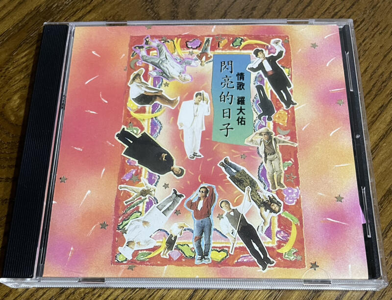羅大佑　閃亮的日子　CD 羅大佑 閃亮的日子 CD Amazon.co.jp: 閃亮的日子: 羅大佑