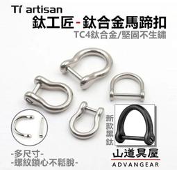 【山道具屋】鈦工匠 Ti artisan TC4 鈦合金多功能鈦馬蹄扣/鈦鑰匙扣/帶鎖鈦扣