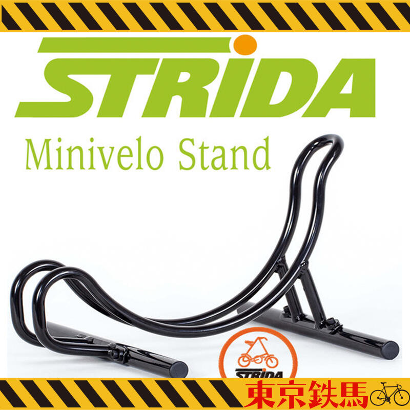 [東京鐵馬] STRIDA  停車架 立式展示架 折疊車Brompton Birdy可用 滑步車可用 20吋內輪組可使用
