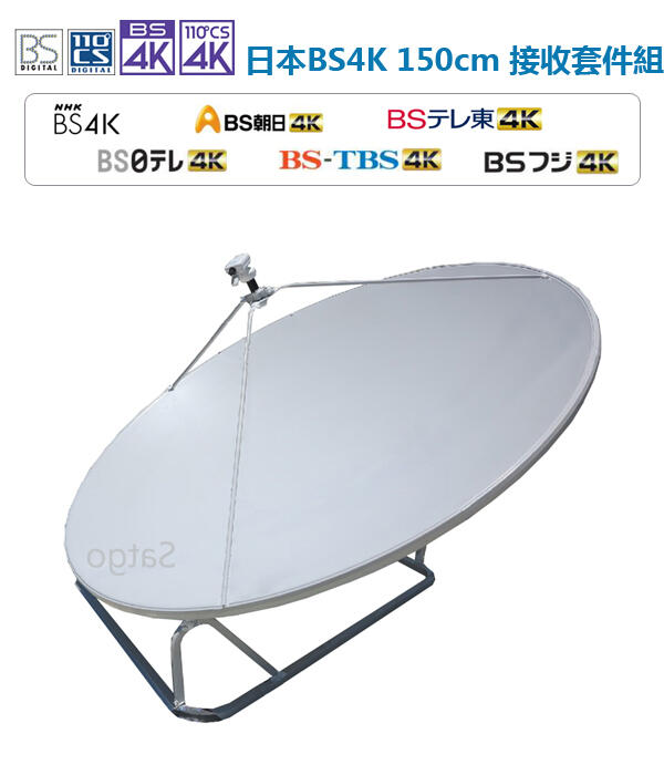 ☆星樂園☆ BS 4K 150cm衛星天線套件組  4K/8K正焦BS LNB + 高頻纜線 + 150cm衛星天線
