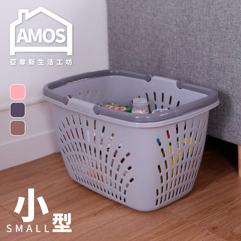 【GBN013】單人塑膠鏤空洗衣籃(小) Amos 亞摩斯
