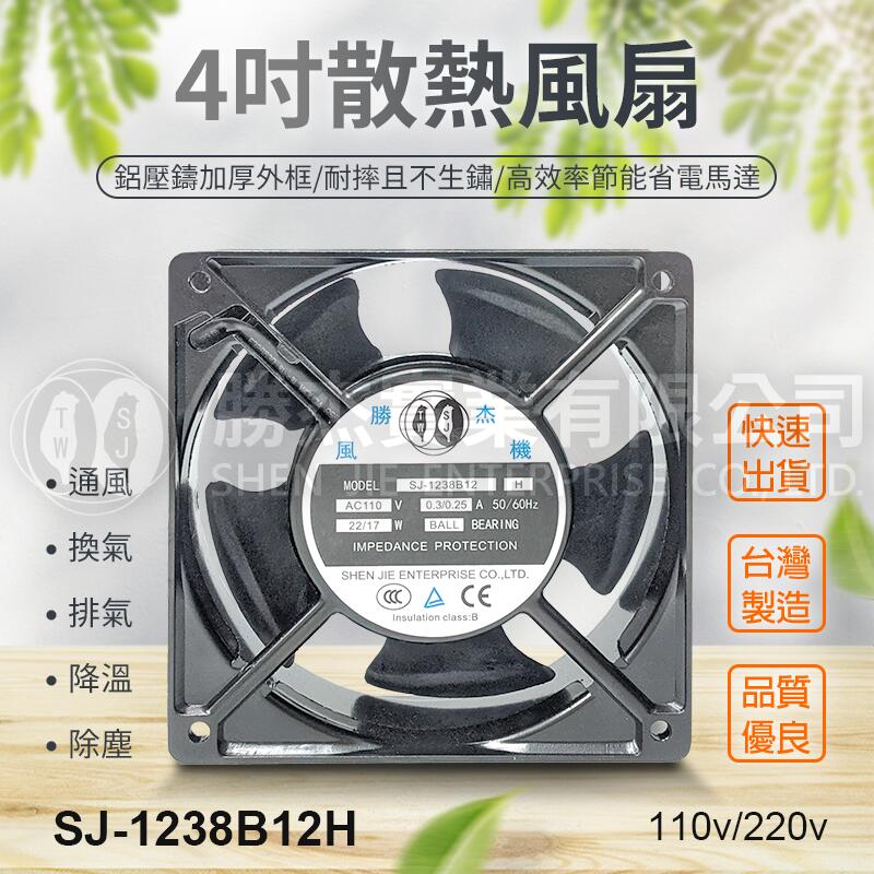現貨【勝杰風機】 台灣製 風扇專賣-雙滾珠-軸承-培林-4吋120x38mm散熱風扇-12公分-4吋110v/220V