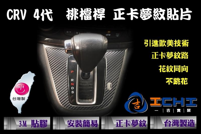 CRV 4代 排檔桿飾板 正卡夢紋貼片/台灣製造、外銷歐美/本田,CRV4,CRV 4代,4代,CRV四代,CRV4改裝