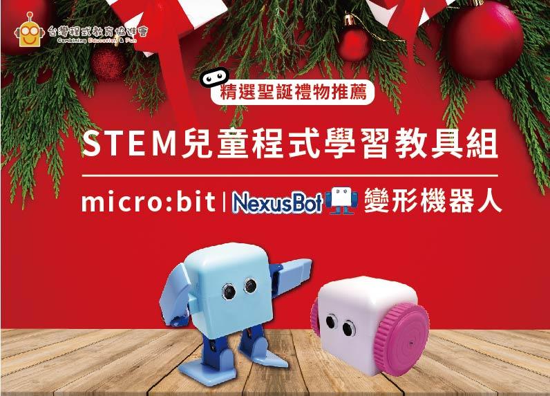 [聖誕節優惠中]micro:bit機器人-NexusBot 變形機器人(粉)~有現貨！