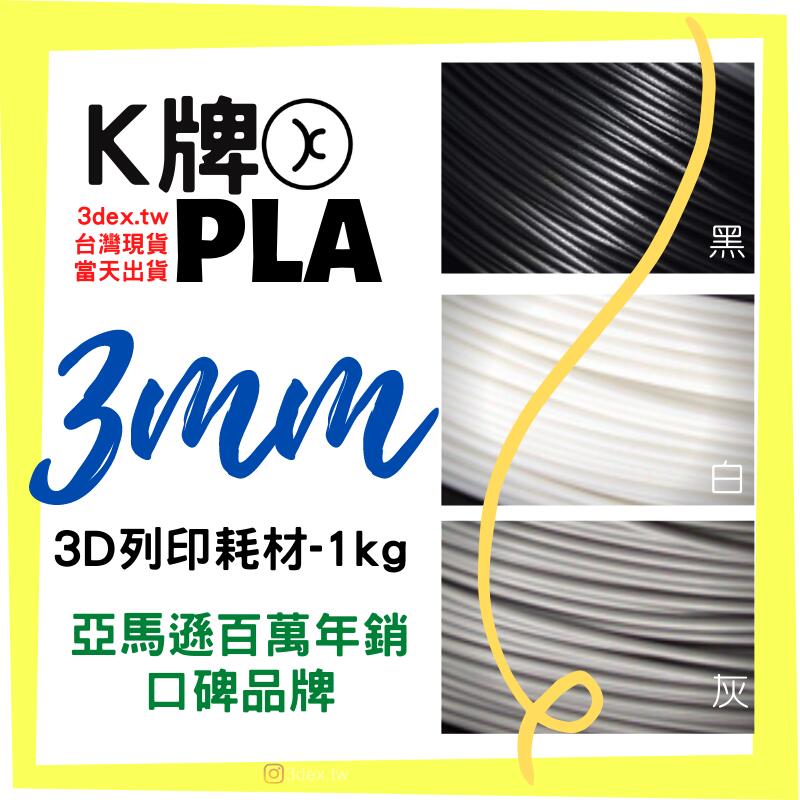 【K牌】3mm PLA 1KG料 3捲免運 UM2專用 可開發票 3D列印線材♥️Kexcelled♥3dex