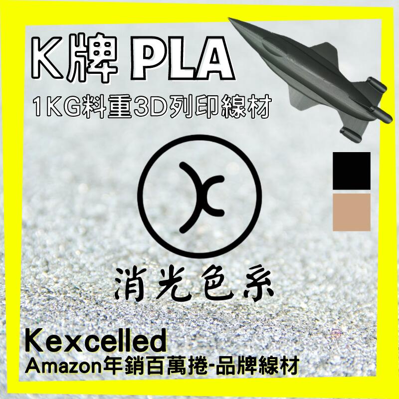 [K牌]雙倍韌-增韌消光PLA-1kg｜3D列印線材｜🇹🇼現貨當日出♥️三捲免運♥️遠端列印機專用♥️3dex