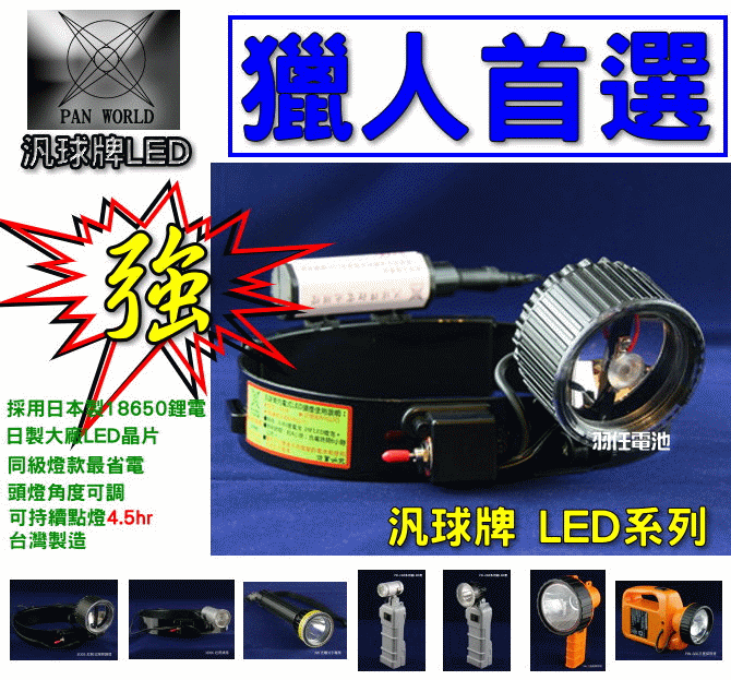 汎球牌頭燈經銷商,3W-LED(3D08)近遠兩段探照頭燈，最多獵人指定(另有3D04,3D05,3D06,3D07,6D08,NO1,PD100,PD200,PD150,PD300)