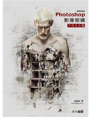 Photoshop影像密碼：不存在主義  附光盤 游閔州  上奇