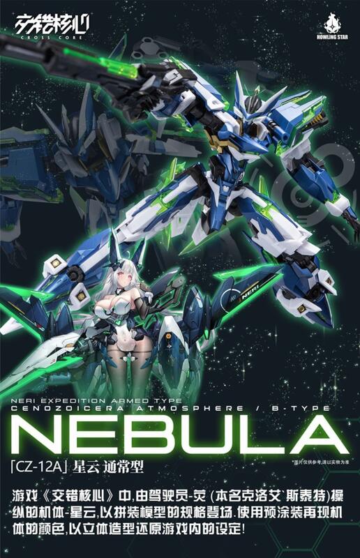 杯麵宅品】3月預購! 哮星星雲Nebula 機神•CZ-12A HowlingStar 交錯核心