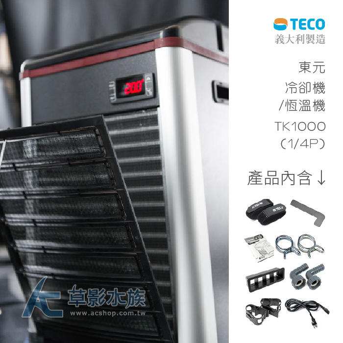 【AC草影】免運費！TECO S.r.l冷卻機/恆溫機 TK1000（1/4P）【一台】TK-1000義大利進口冷水機