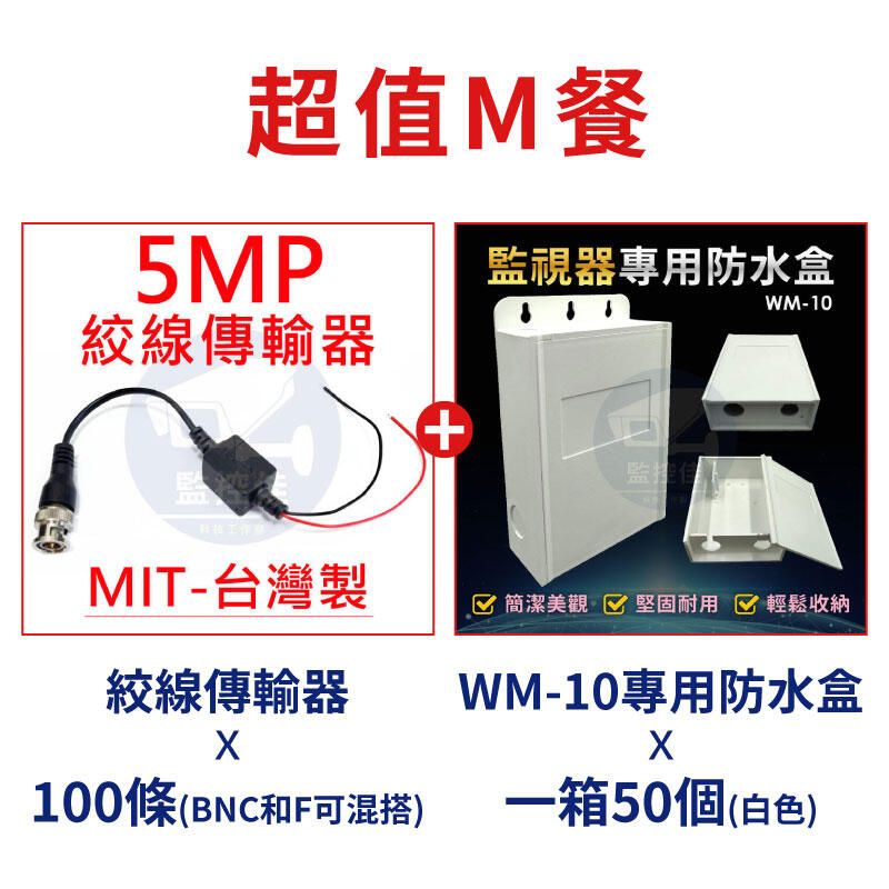 【超值M餐】台灣製 工程行監視器施工必備的雙寶  絞線傳輸器+滑蓋式集線盒  吃到飽優惠專案