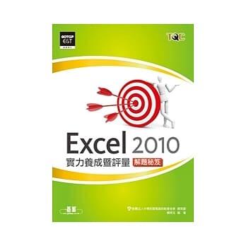 <姆斯>Excel 2010實力養成暨評量解題秘笈 楊明玉 碁峰 9789862763476