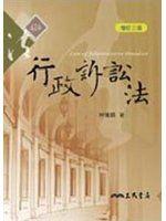 《行政訴訟法》ISBN:957144880X│三民書局股份有限公司│林騰鷂│只看一次