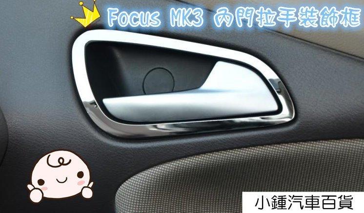 【現貨】小鍾汽車百貨 2013  Focus MK3 4D 5D 通用 內門把手不銹鋼裝飾片車用飾品 把手裝飾 貼紙 ABS電鍍銀 提昇質感 超好看