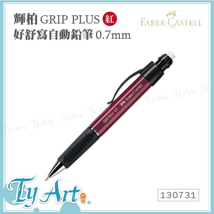同央美術網購 德國 Faber-Castell 輝柏 好舒寫 0.7mm 紅色 自動鉛筆 日本製 130731