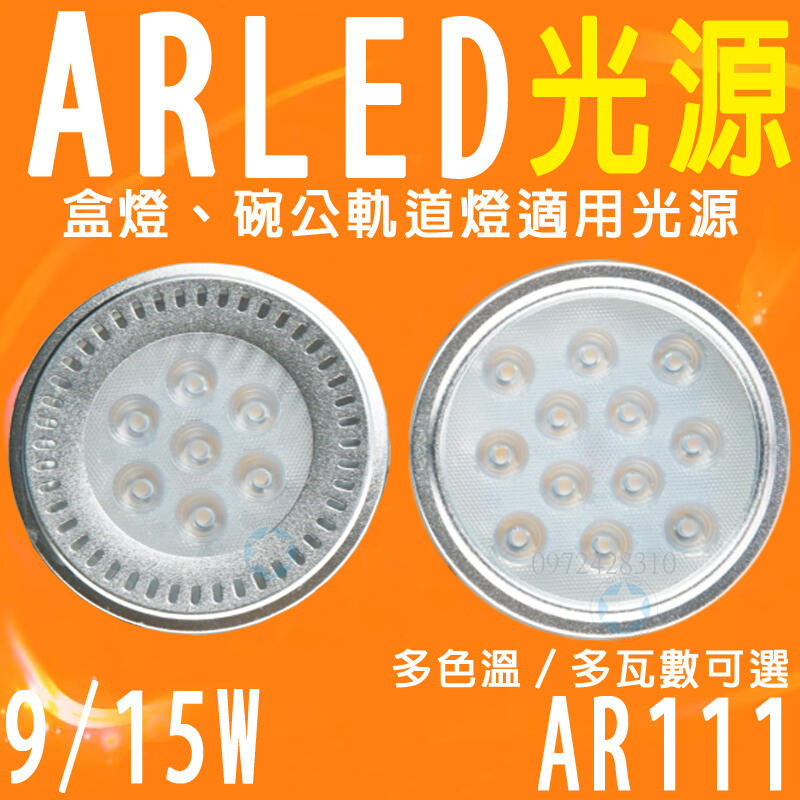 星星照明 AR111 LED光源 15W 碗公軌道燈 盒燈 投射燈 超高亮度 高效散熱片 防割手處理