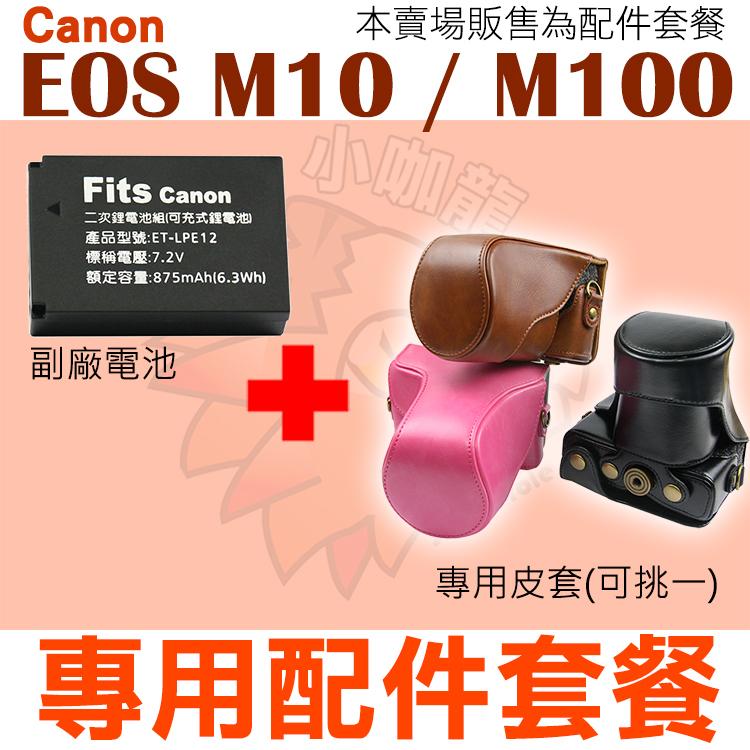 Canon EOS M10 M100 配件套餐 皮套 副廠電池 鋰電池 LP-E12 LPE12 兩件式皮套 復古皮套