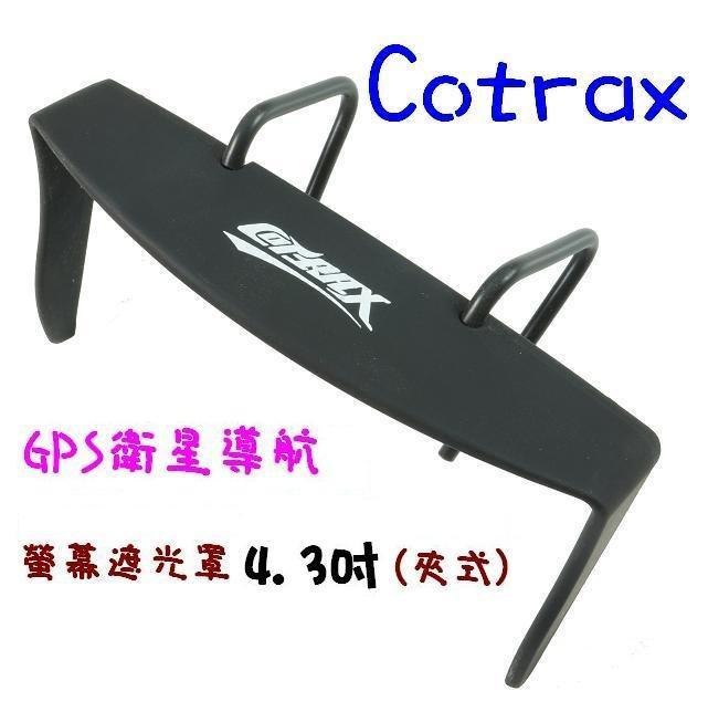 阿布汽車精品~【Cotrax】GPS衛星導航 螢幕遮光罩-4.3吋(夾式)小瑕疵特價~