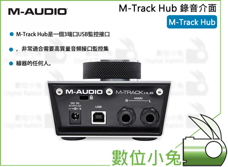 數位小兔【M-AUDIO M-Track Hub 錄音介面】音頻接口集線器 公司貨 HUB M-Track Hub 錄音
