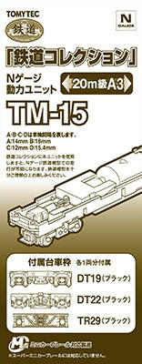 [玩具共和國] 4543736259657 TM-15　鉄道コレクション 動力ユニット 20m級用A3