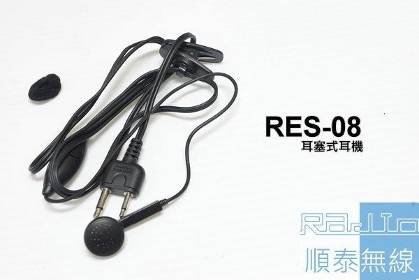 『光華順泰無線』RES-08 S型 耳塞 耳機麥克風 無線電 對講機 便宜 耳麥 CP值