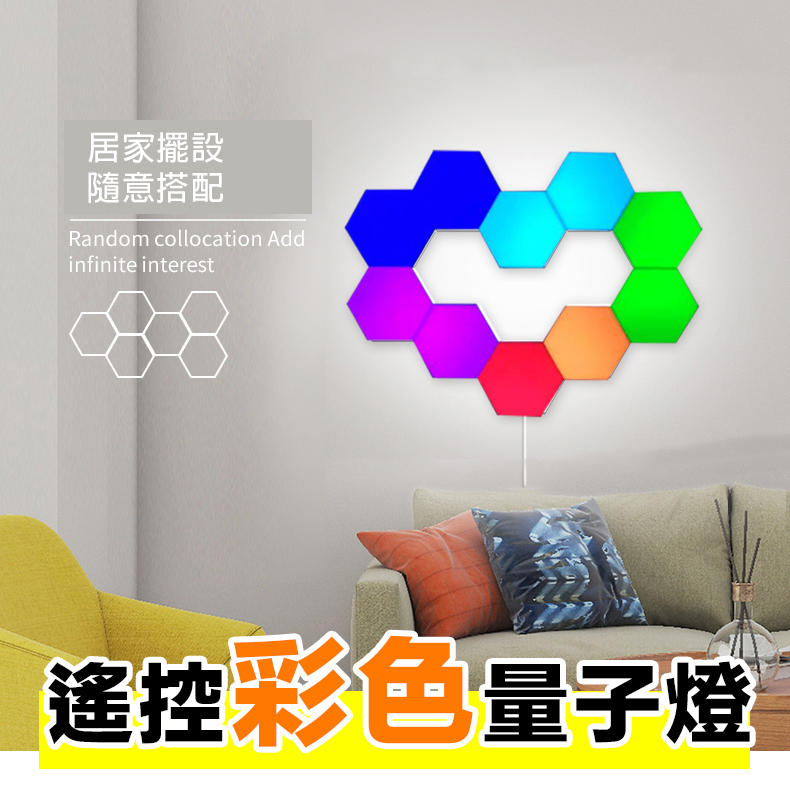 遙控+觸控LED量子燈 彩色蜂巢燈 觸控量子燈 遙控量子燈 觸碰燈 六角形裝飾燈 DIY居家裝飾