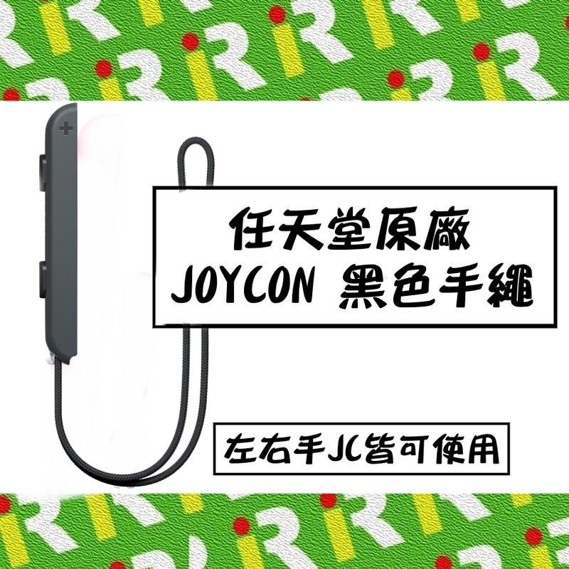 【售完】全新現貨 原廠 NS 任天堂 Switch JOY-CON JC 手繩 黑色款 單邊 裸裝