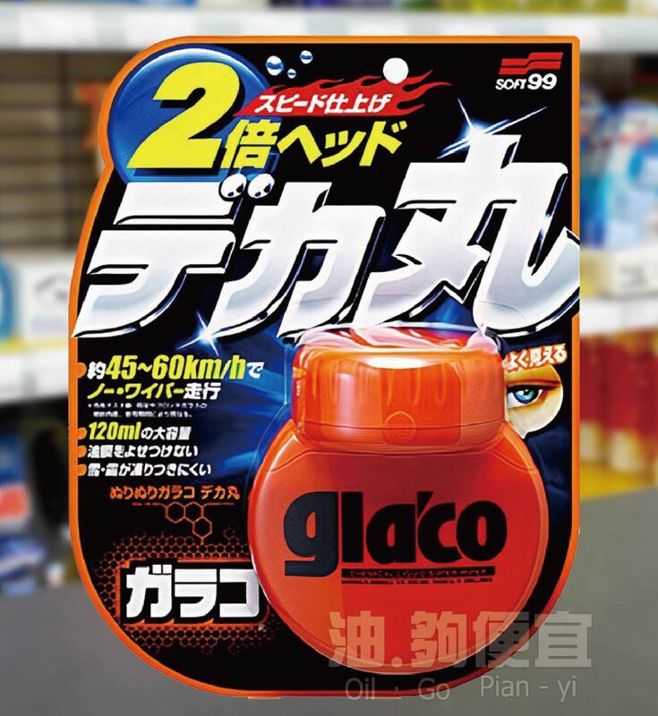 『油夠便宜』SOFT-99 glaco 免雨刷(巨頭) 撥水劑 撥雨劑 日本進口 99工房