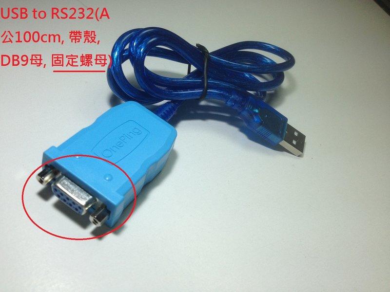 萬平USB to RS232(A公100cm,帶殼,DB9母)支援Win10,Android,PL2303GC