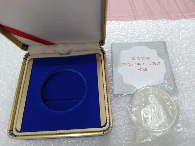原盒證------中華民國建國80周年紀念銀幣(照片重複使用)原封未拆